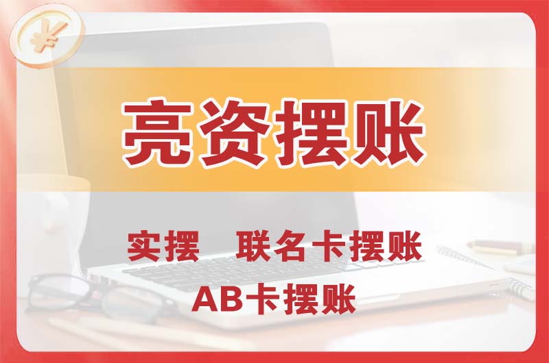 彭水个人亮资摆账