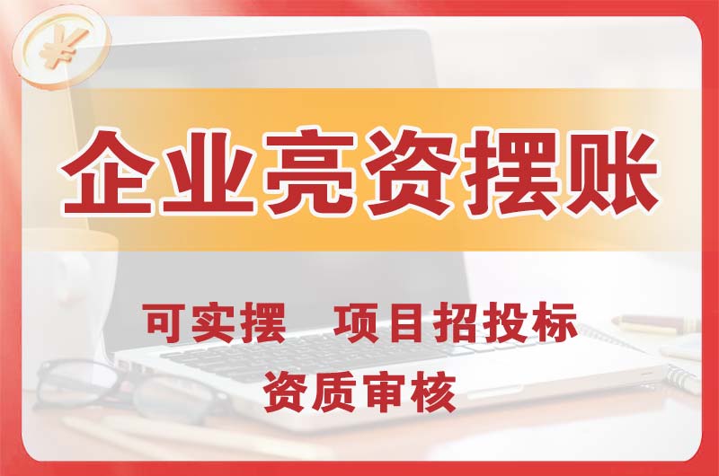 彭水企业亮资摆账