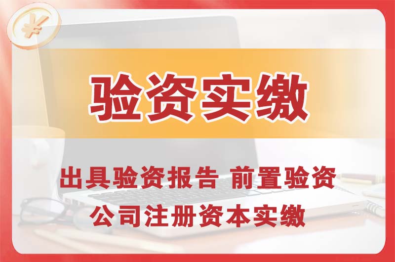 彭水企业增资验资