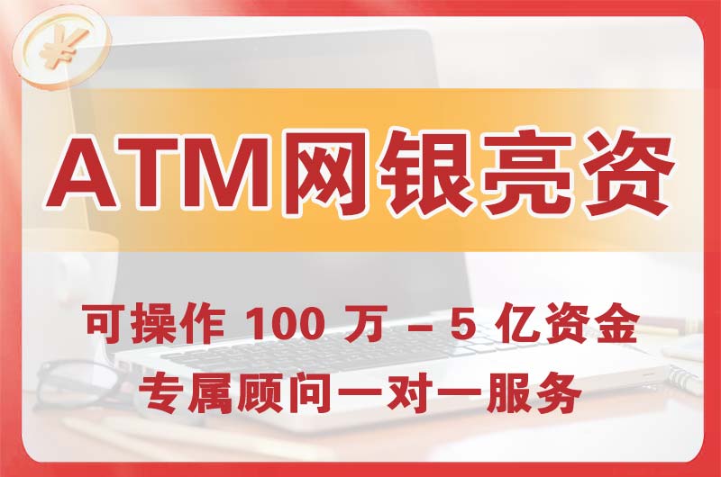 彭水ATM机、网银亮资显账