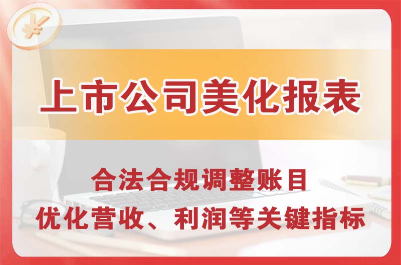 彭水上市公司美化报表