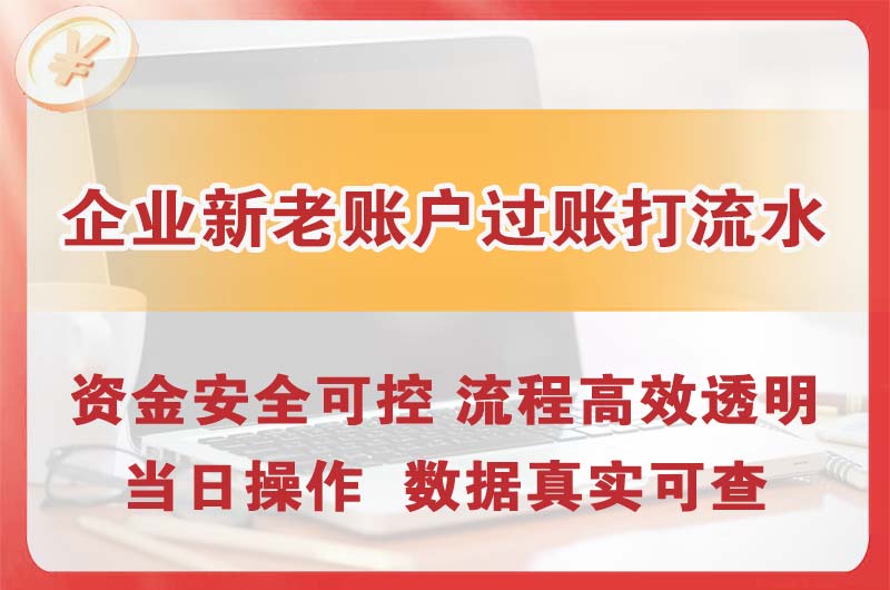 彭水企业新老账户过账打流水
