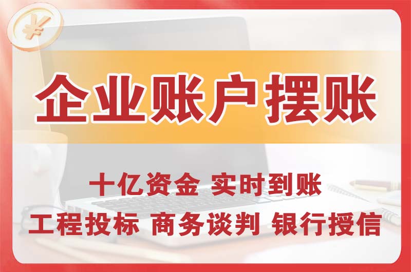 彭水企业账户摆账